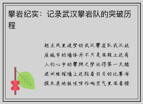 攀岩纪实：记录武汉攀岩队的突破历程