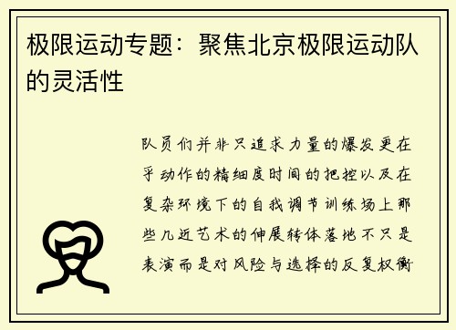 极限运动专题：聚焦北京极限运动队的灵活性