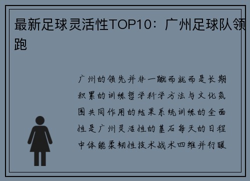 最新足球灵活性TOP10：广州足球队领跑