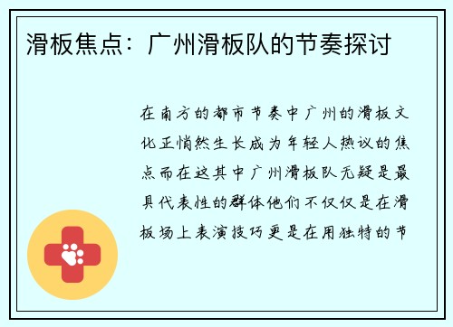 滑板焦点：广州滑板队的节奏探讨