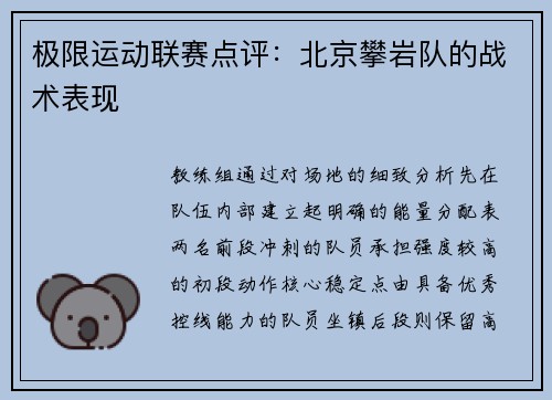 极限运动联赛点评：北京攀岩队的战术表现