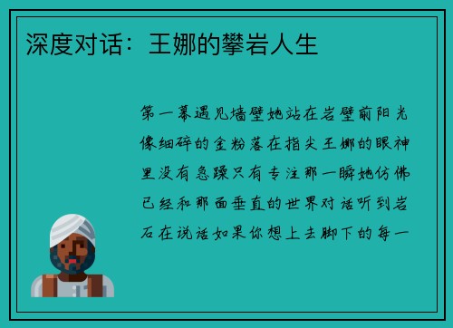 深度对话：王娜的攀岩人生