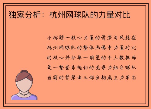 独家分析：杭州网球队的力量对比