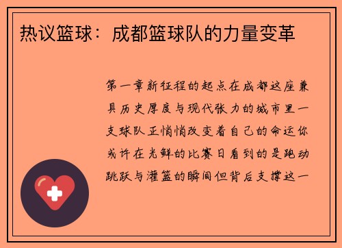 热议篮球：成都篮球队的力量变革