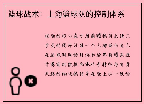 篮球战术：上海篮球队的控制体系