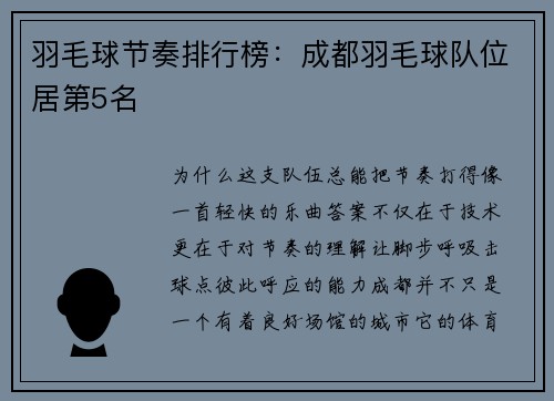 羽毛球节奏排行榜：成都羽毛球队位居第5名