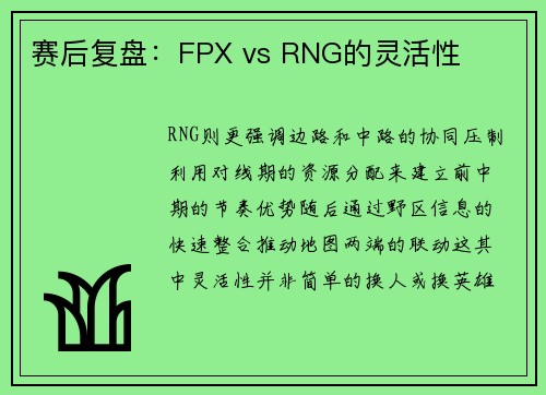 赛后复盘：FPX vs RNG的灵活性