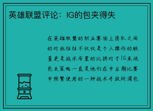 英雄联盟评论：IG的包夹得失