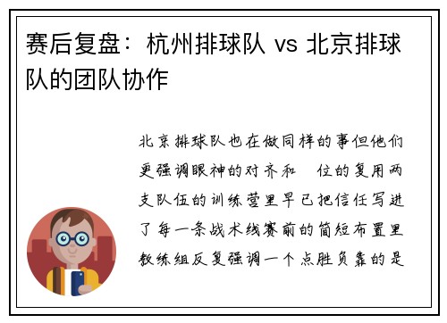 赛后复盘：杭州排球队 vs 北京排球队的团队协作