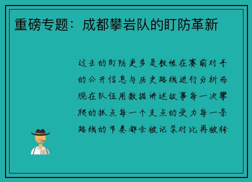 重磅专题：成都攀岩队的盯防革新