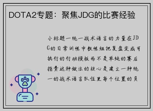 DOTA2专题：聚焦JDG的比赛经验