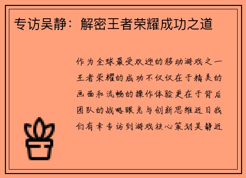 专访吴静：解密王者荣耀成功之道