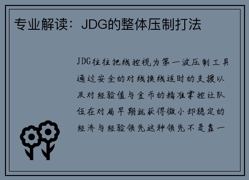 专业解读：JDG的整体压制打法