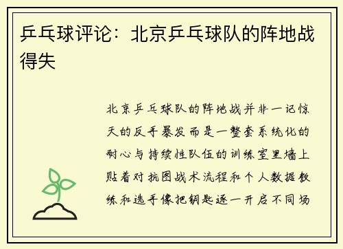 乒乓球评论：北京乒乓球队的阵地战得失