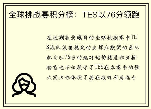 全球挑战赛积分榜：TES以76分领跑