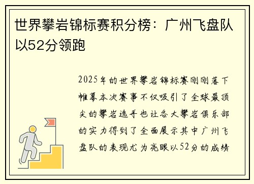 世界攀岩锦标赛积分榜：广州飞盘队以52分领跑