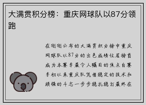 大满贯积分榜：重庆网球队以87分领跑