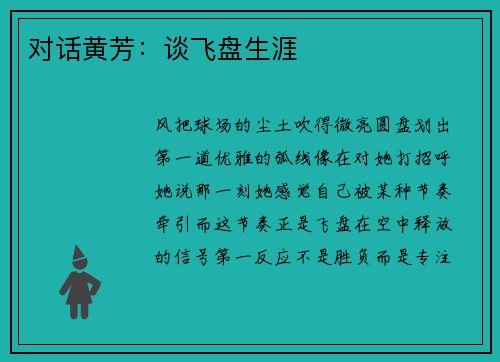 对话黄芳：谈飞盘生涯