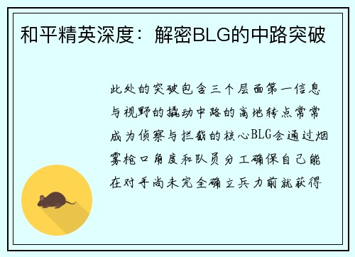 和平精英深度：解密BLG的中路突破