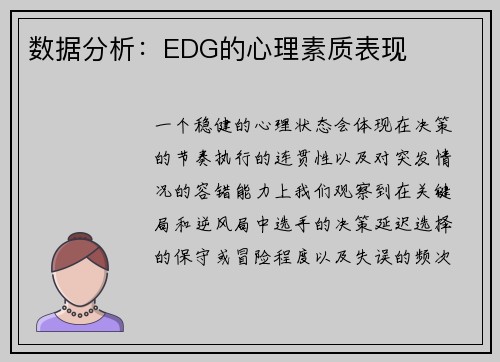 数据分析：EDG的心理素质表现