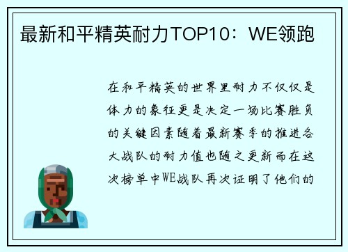 最新和平精英耐力TOP10：WE领跑