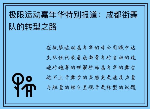 极限运动嘉年华特别报道：成都街舞队的转型之路