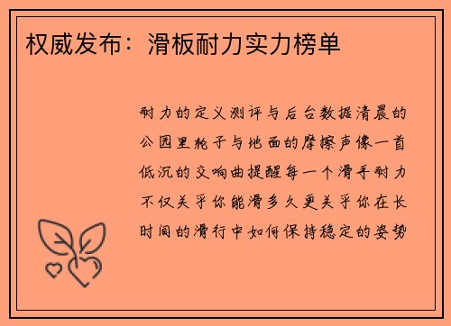 权威发布：滑板耐力实力榜单