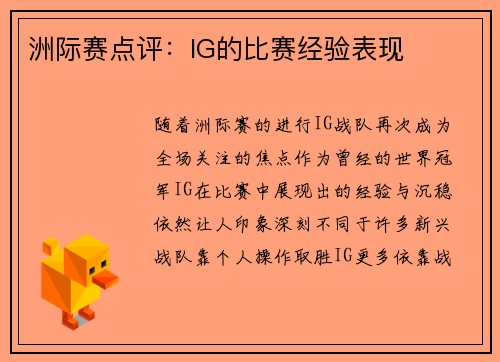 洲际赛点评：IG的比赛经验表现