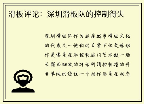 滑板评论：深圳滑板队的控制得失