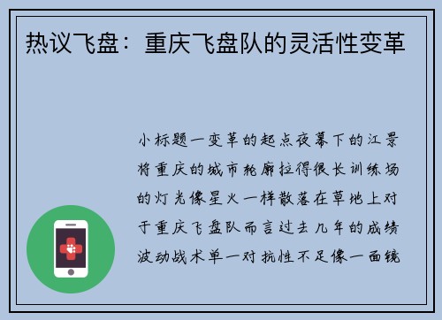 热议飞盘：重庆飞盘队的灵活性变革