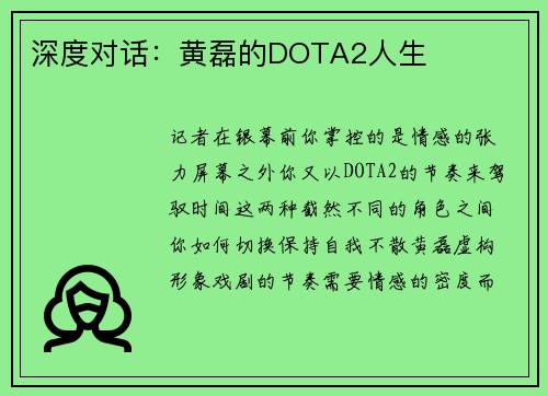 深度对话：黄磊的DOTA2人生
