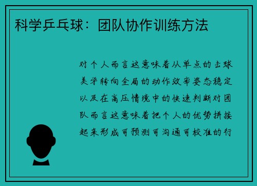 科学乒乓球：团队协作训练方法