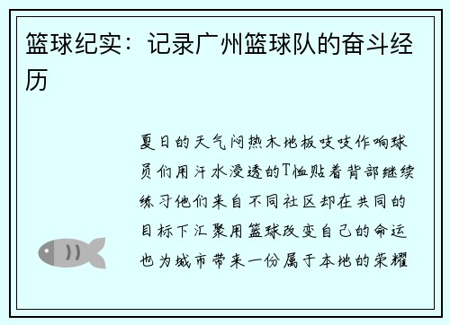 篮球纪实：记录广州篮球队的奋斗经历
