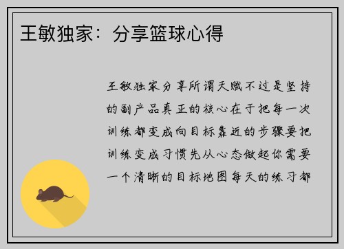 王敏独家：分享篮球心得