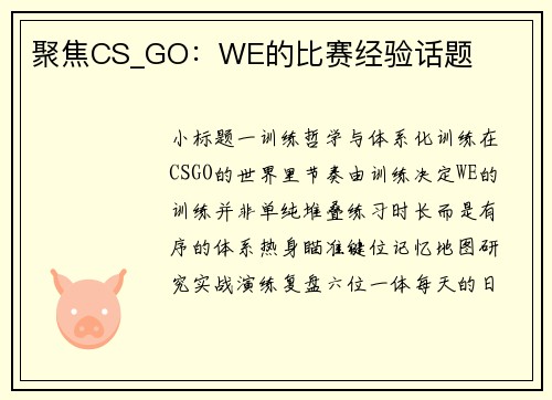 聚焦CS_GO：WE的比赛经验话题
