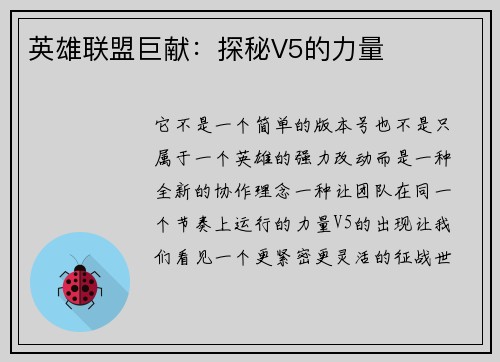 英雄联盟巨献：探秘V5的力量