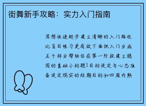 街舞新手攻略：实力入门指南