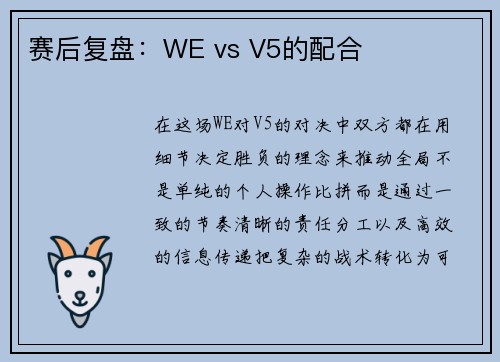赛后复盘：WE vs V5的配合