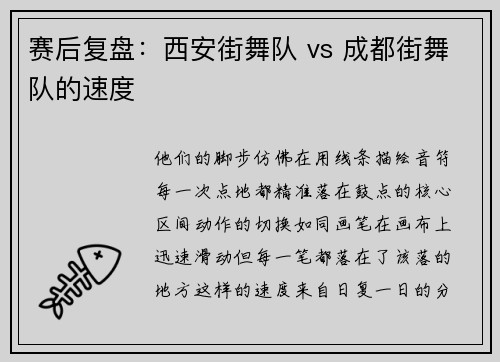 赛后复盘：西安街舞队 vs 成都街舞队的速度
