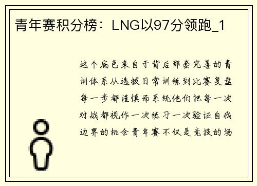 青年赛积分榜：LNG以97分领跑_1