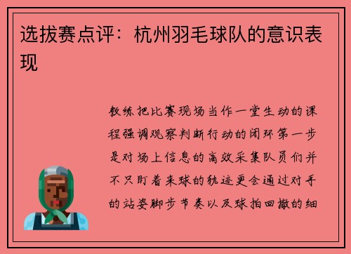 选拔赛点评：杭州羽毛球队的意识表现