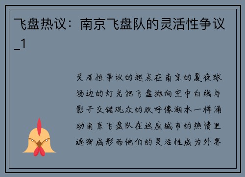 飞盘热议：南京飞盘队的灵活性争议_1
