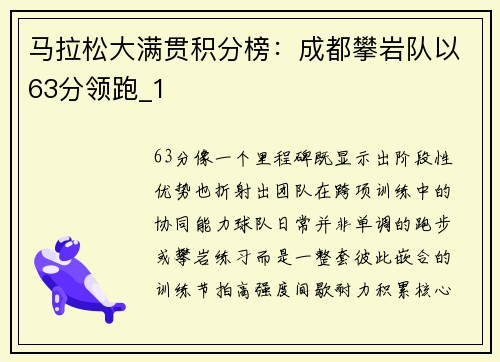 马拉松大满贯积分榜：成都攀岩队以63分领跑_1