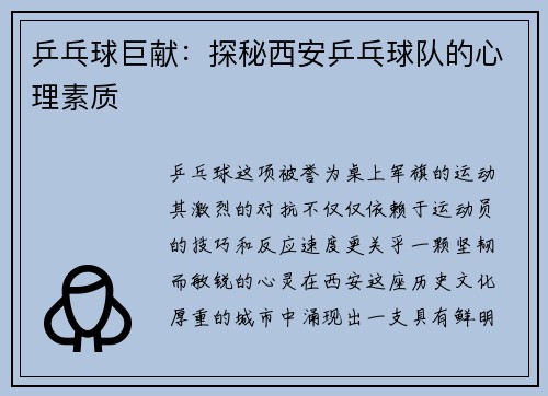 乒乓球巨献：探秘西安乒乓球队的心理素质