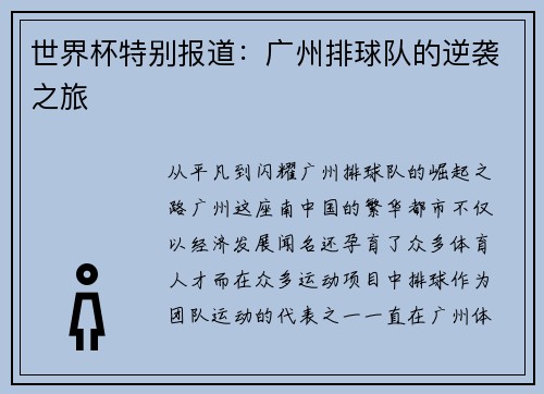 世界杯特别报道：广州排球队的逆袭之旅