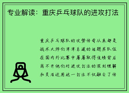 专业解读：重庆乒乓球队的进攻打法