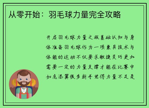 从零开始：羽毛球力量完全攻略