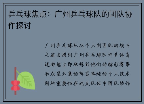 乒乓球焦点：广州乒乓球队的团队协作探讨