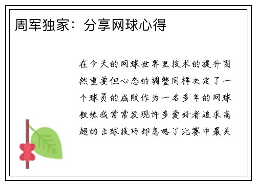 周军独家：分享网球心得