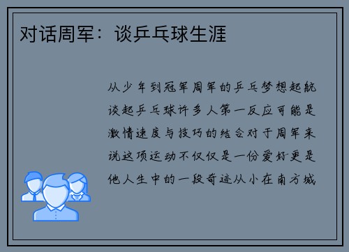 对话周军：谈乒乓球生涯